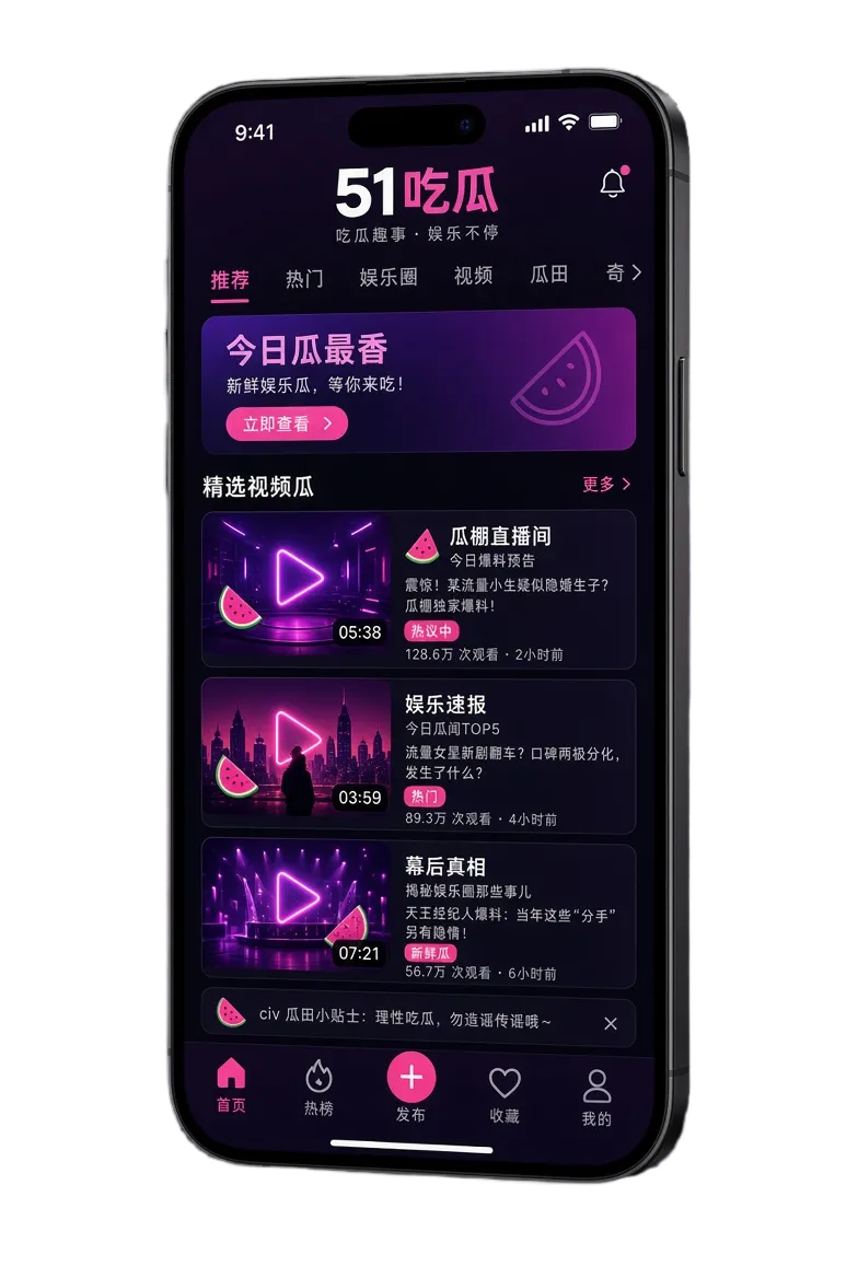 51吃瓜移动应用界面
